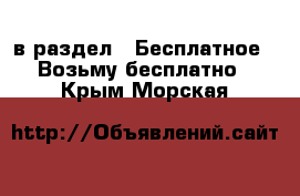  в раздел : Бесплатное » Возьму бесплатно . Крым,Морская